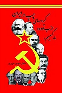 Marxism, the Tudeh Party and the Left in Iran (Hardcover)