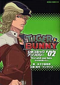 [중고] TIGER&BUNNY 公式コミックアンソロジ- (2) (假)