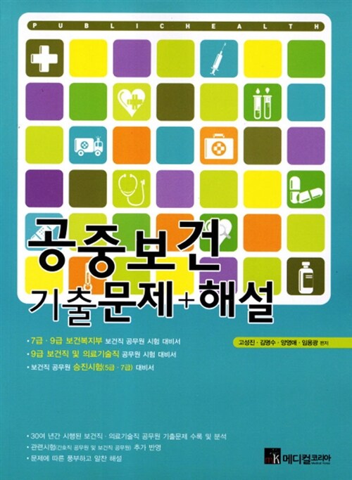 2011 공중보건 기출문제 해설