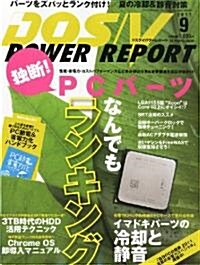 DOS/V POWER REPORT (ドス ブイ パワ- レポ-ト) 2011年 09月號 [雜誌] (月刊, 雜誌)