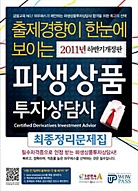 2011 파생상품투자상담사 최종정리문제집