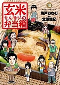 玄米せんせいの弁當箱 10 (ビッグ コミックス) (コミック)