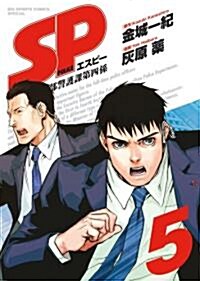 SP 5 (ビッグ コミックス〔スペシャル〕) (コミック)