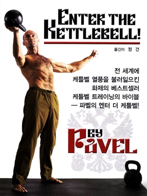 [중고] Enter the Kettlebell