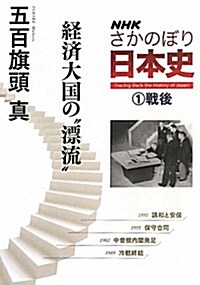 NHK　さかのぼり日本史(1)―戰後　經濟大國の“漂流” (單行本(ソフトカバ-))