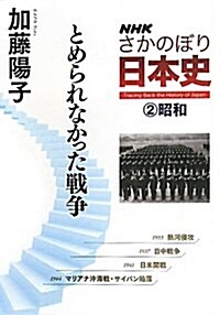 NHK　さかのぼり日本史(2)―昭和　とめられなかった戰爭 (單行本(ソフトカバ-))