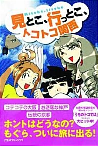 見とこ、行っとこ、トコトコ關西 (單行本) (單行本)