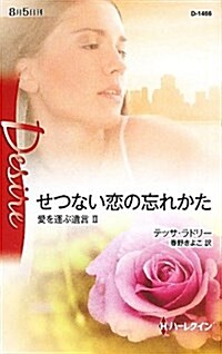 せつない戀の忘れかた (ハ-レクイン·ディザイア 1466) (單行本)