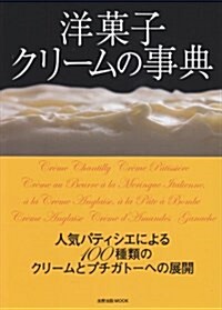 洋菓子クリ-ムの事典 (大型本)