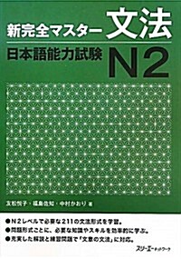 新完全マスタ-文法日本語能力試驗N2 (單行本)