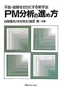 PM分析の進め方―不良·故障をゼロにする新手法 (オンデマンド, 單行本)