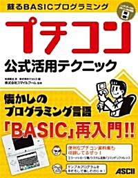 蘇るBASICプログラミング プチコン公式活用テクニック (大型本)