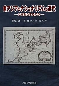 東アジアのナショナリズムと近代 (單行本)