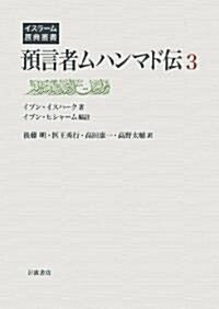 豫言者ムハンマド傳(3) (イスラ-ム原典叢書) (單行本)