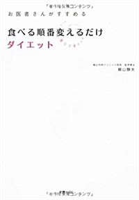 [중고] 食べる順番變えるだけダイエット―お醫者さんがすすめる (單行本)