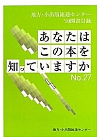 あなたはこの本を知っていますか〈No.27〉―地方·小出版流通センタ-取扱い’10圖書目錄 (單行本)