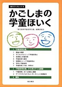かごしまの學童ほいく (南方ブックレット4) (南方ブックレット 4) (1, 單行本(ソフトカバ-))