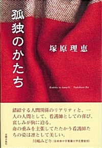 孤獨のかたち (民主文學館) (單行本)