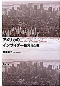 アメリカのインサイダ-取引と法 (單行本)