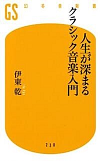 人生が深まるクラシック音樂入門 (幻冬舍新書 い 16-1) (新書)