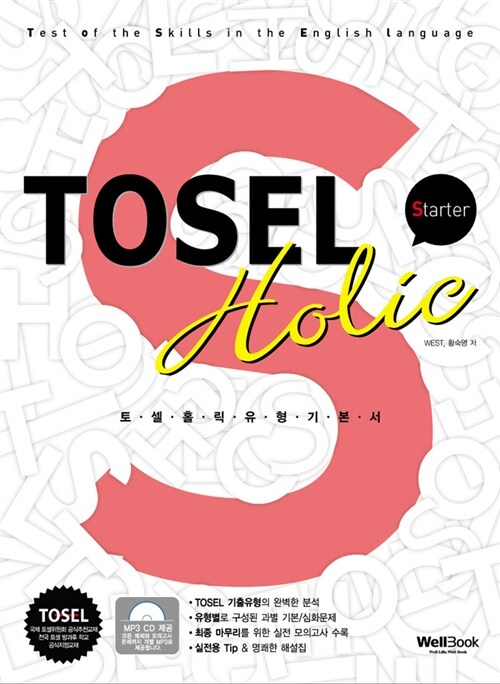 TOSEL Holic 유형기본서 Starter