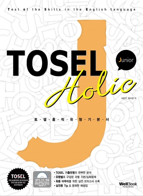 TOSEL Holic 유형기본서 Junior