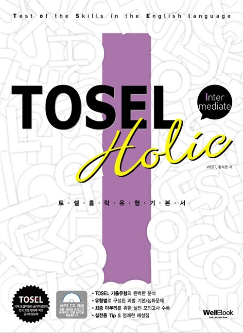 TOSEL Holic 유형기본서 Intermediate