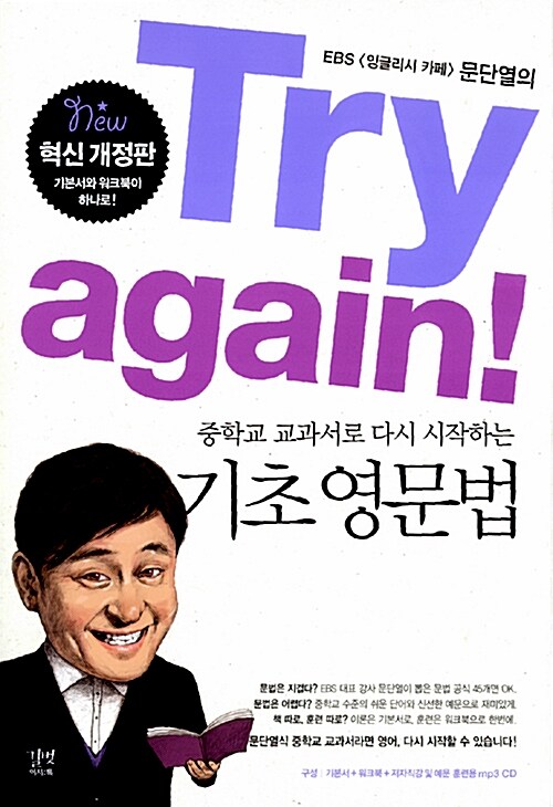 [중고] Try again! 중학교 교과서로 다시 시작하는 기초 영문법 (기본서 + 워크북)