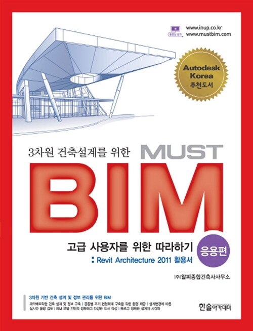 [중고] 3차원 건축설계를 위한 MUST BIM : 응용편