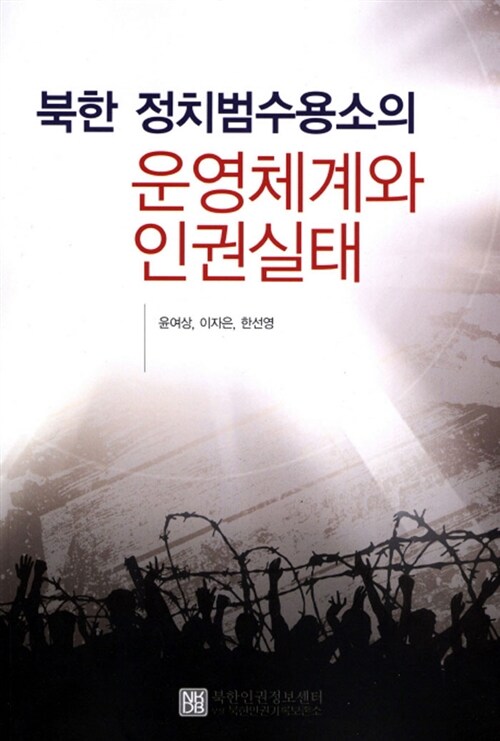 북한 정치범수용소의 운영체계와 인권실태