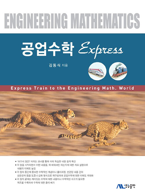 [중고] 공업수학 Express