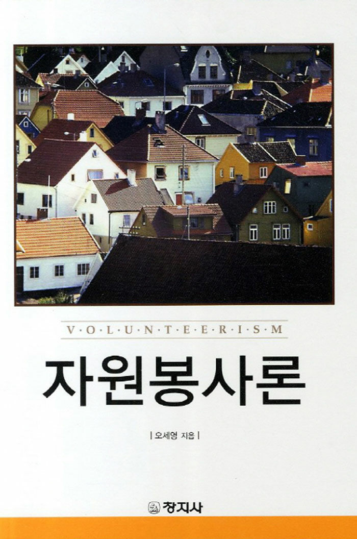 알라딘: [중고] 자원봉사론 (오세영) [중고] 자원봉사론 (오세영)