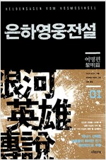 은하영웅전설 완전판 스페셜 박스세트 - 전15권