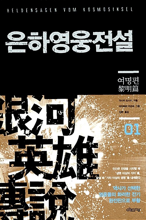 [중고] 은하영웅전설 완전판 스페셜 박스세트 - 전15권