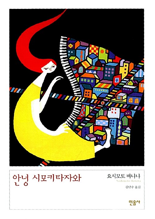 [중고] 안녕 시모키타자와