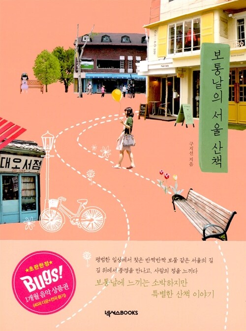 [중고] 보통날의 서울 산책