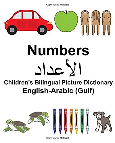 English-Arabic (Gulf) Numbers Childrens Bilingual Picture Dictionary (Paperback)