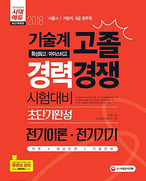 2018 서울시 / 지방직 9급 공무원 기술계 고졸 경력경쟁 전기이론.전기기기 초단기완성 (특성화고 / 마이스터고)