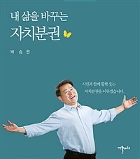 내 삶을 바꾸는 자치분권