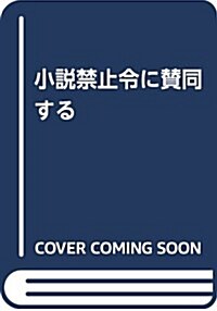 小說禁止令に贊同する (單行本)