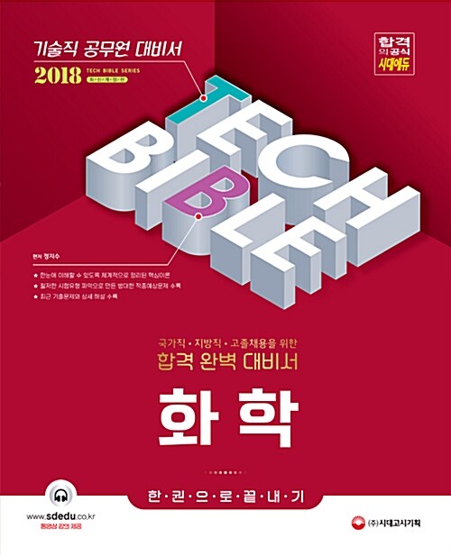 2018 기술직 공무원 화학 한권으로 끝내기