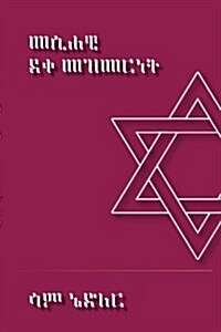 Messianic Discipleship (Amharic) (Paperback)