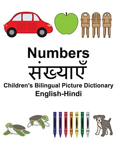 English-Hindi Numbers Childrens Bilingual Picture Dictionary (Paperback)