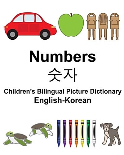 English-Korean Numbers Childrens Bilingual Picture Dictionary (Paperback)