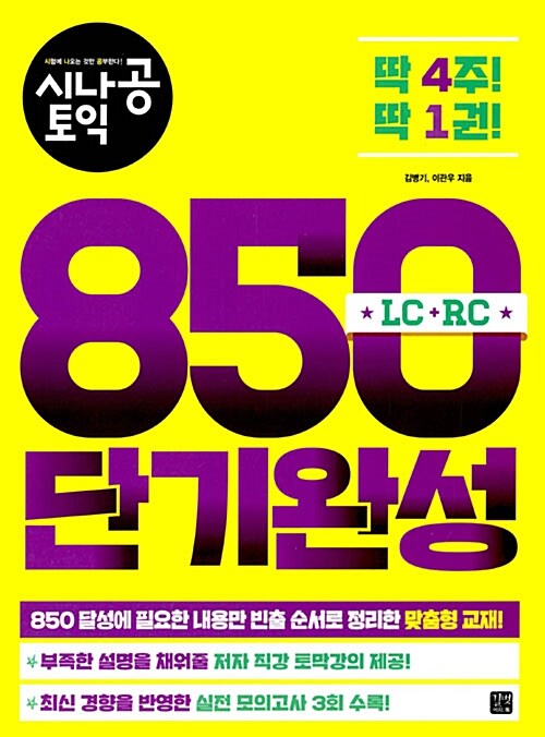 [중고] 시나공 TOEIC 850 단기완성