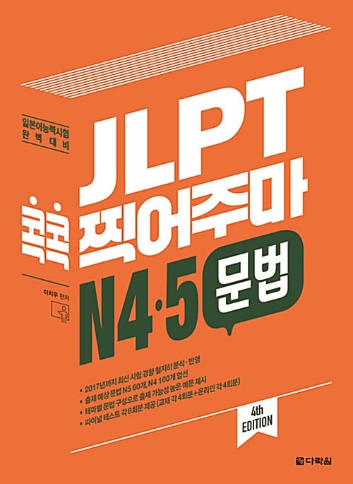 [중고] JLPT 콕콕 찍어주마 N4.5 문법