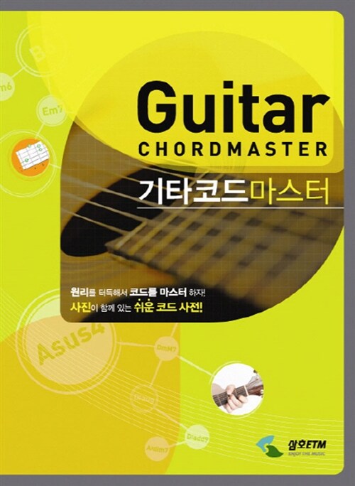 [중고] 기타코드 마스터