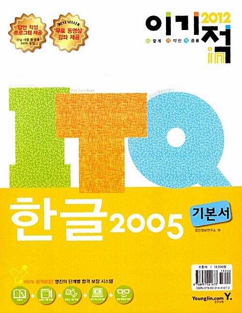 [중고] 2012 이기적in ITQ 한글 2005 기본서 (스프링)