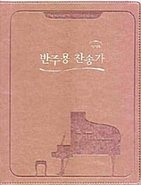 아가페 반주용 찬송가 대(大)