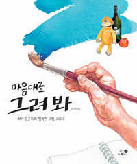 마음대로 그려봐 :화가 김근희의 행복한 그림 그리기 